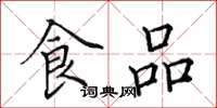 田英章食品楷書怎么寫