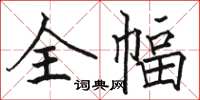 駱恆光全幅楷書怎么寫