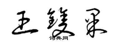 曾慶福王雙果草書個性簽名怎么寫
