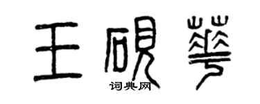 曾慶福王硯華篆書個性簽名怎么寫