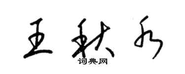 梁錦英王秋水草書個性簽名怎么寫
