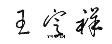 駱恆光王定祥草書個性簽名怎么寫