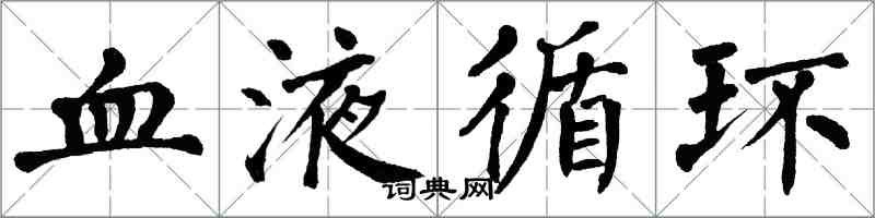 翁闓運血液循環楷書怎么寫