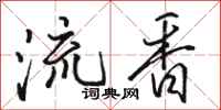 駱恆光流香行書怎么寫