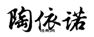 胡問遂陶依諾行書個性簽名怎么寫