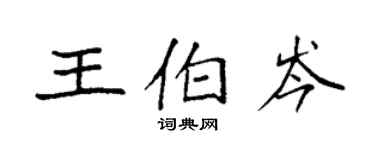 袁強王伯岑楷書個性簽名怎么寫