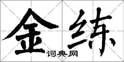 翁闓運金練楷書怎么寫