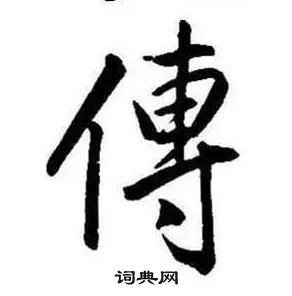 康熙千字文中傳的寫法