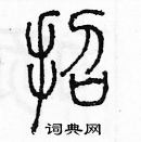 余巨力寫的硬筆篆書招