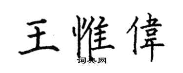 何伯昌王惟偉楷書個性簽名怎么寫
