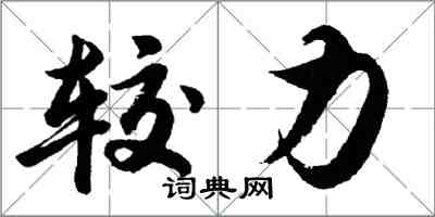 胡問遂較力行書怎么寫