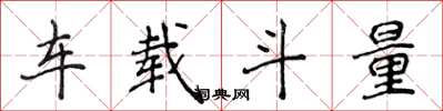 侯登峰車載斗量楷書怎么寫