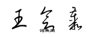 梁錦英王會叢草書個性簽名怎么寫