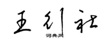 梁錦英王行社草書個性簽名怎么寫