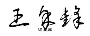 曾慶福王余鋒草書個性簽名怎么寫