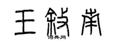 曾慶福王敘南篆書個性簽名怎么寫
