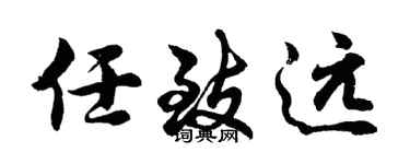 胡問遂任致遠行書個性簽名怎么寫