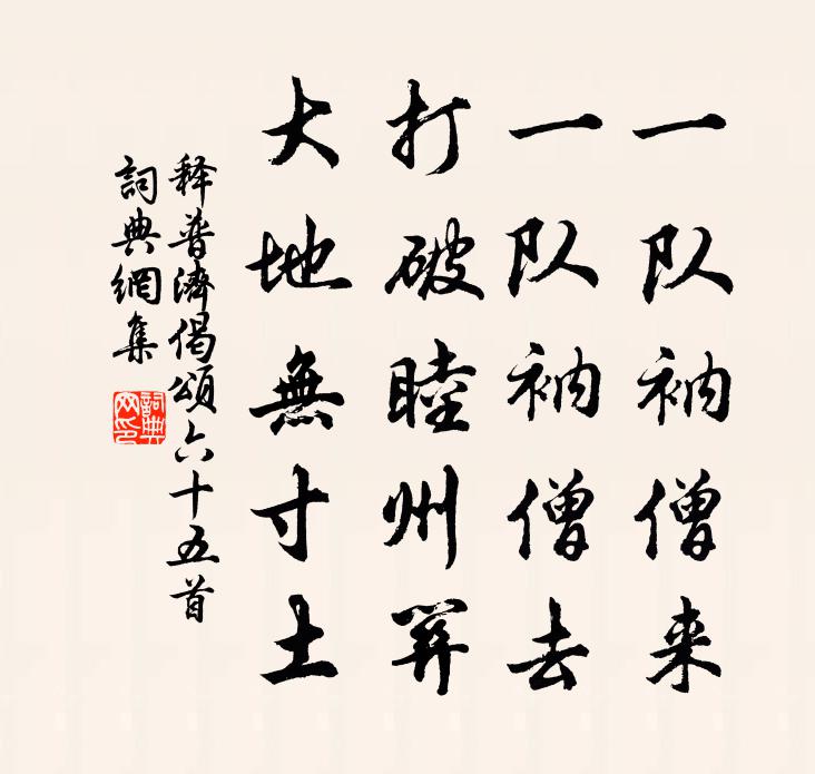 釋普濟偈頌六十五首書法作品欣賞