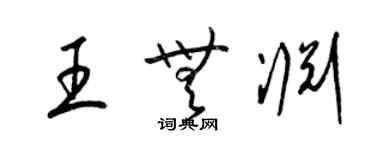 梁錦英王無淵草書個性簽名怎么寫