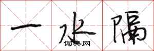 段相林一水隔行書怎么寫