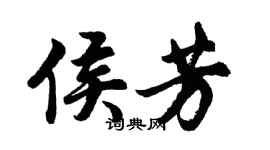 胡問遂侯芳行書個性簽名怎么寫