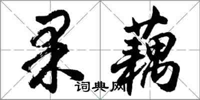 胡問遂果藕行書怎么寫