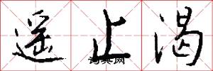 遙止渴怎么寫好看