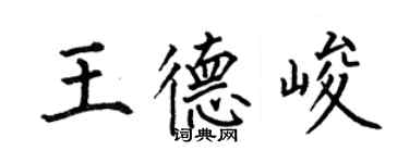 何伯昌王德峻楷書個性簽名怎么寫