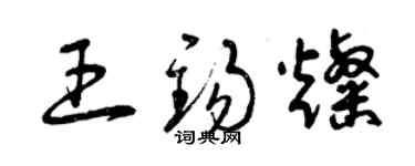 曾慶福王錫燦草書個性簽名怎么寫