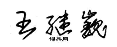 朱錫榮王繼巍草書個性簽名怎么寫