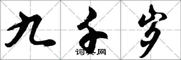 胡問遂九千歲行書怎么寫