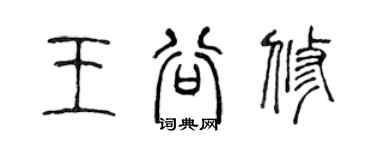 陳聲遠王谷修篆書個性簽名怎么寫