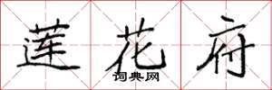 袁強蓮花府楷書怎么寫