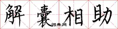 何伯昌解囊相助楷書怎么寫