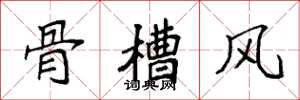 袁強骨槽風楷書怎么寫