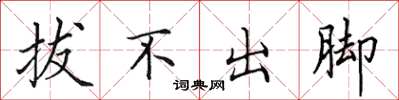 田英章拔不出腳楷書怎么寫