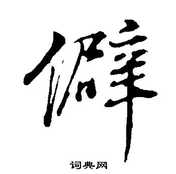蠅行書書法_蠅字書法_行書字典