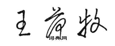 駱恆光王荷牧草書個性簽名怎么寫