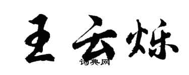 胡問遂王雲爍行書個性簽名怎么寫
