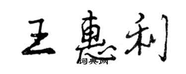 曾慶福王惠利行書個性簽名怎么寫