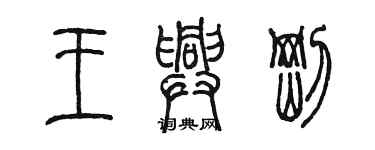 陳墨王興剛篆書個性簽名怎么寫