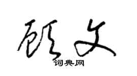 梁錦英顧文草書個性簽名怎么寫