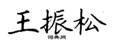 丁謙王振松楷書個性簽名怎么寫