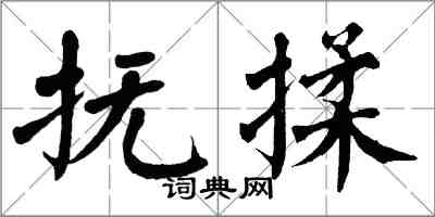 翁闓運撫揉楷書怎么寫