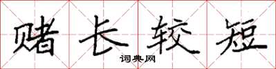 袁強賭長較短楷書怎么寫