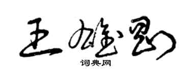 曾慶福王雄剛草書個性簽名怎么寫
