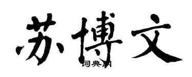 翁闓運蘇博文楷書個性簽名怎么寫