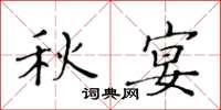 黃華生秋宴楷書怎么寫