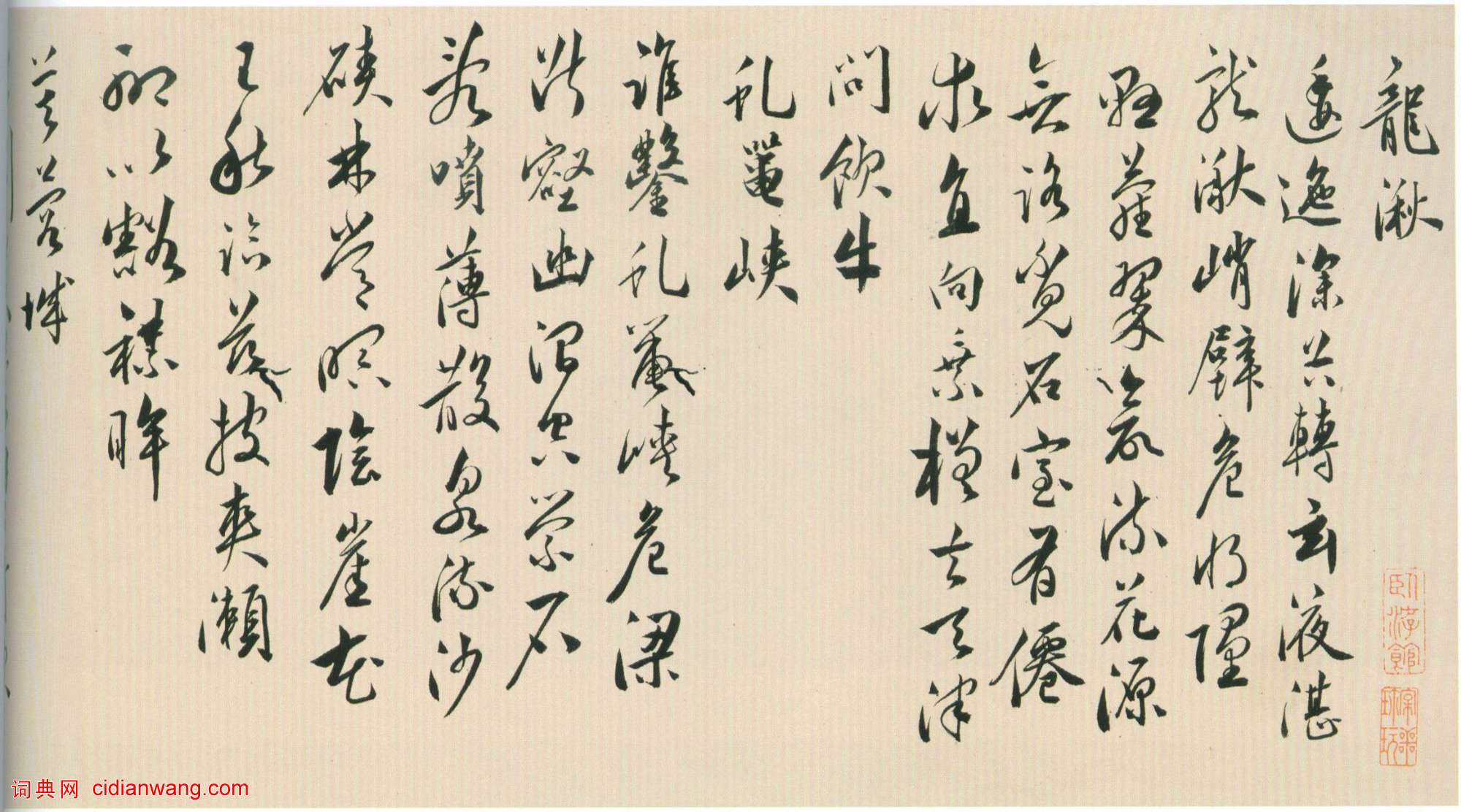 黃姬水《行書雜詩九首詩卷》