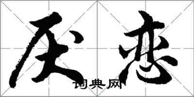 胡問遂厭戀行書怎么寫